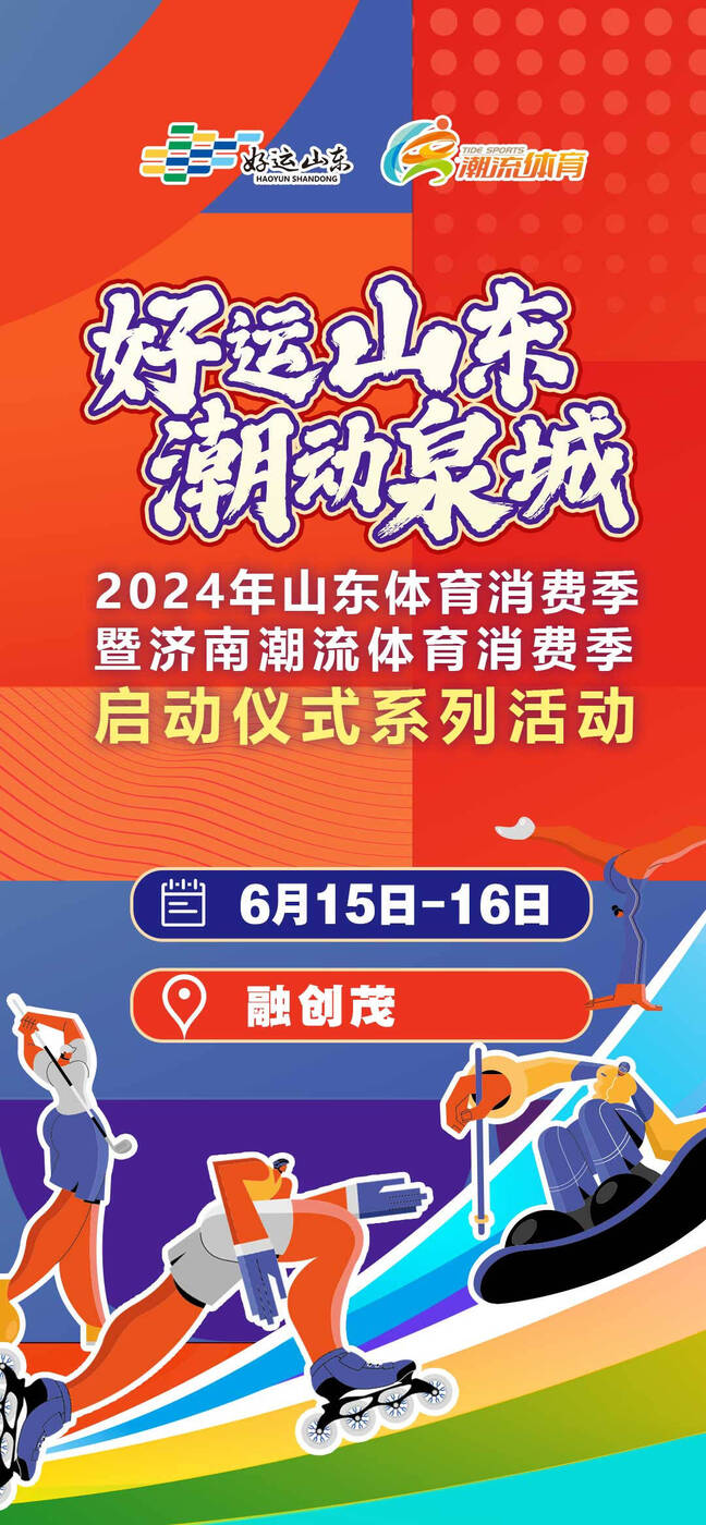 澳门新葡萄新京6663“好运山东”2024年山东省体育消费季暨济南“潮流体育”消