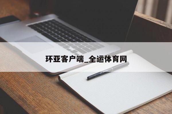 澳门新葡萄新京6663环亚客户端_全运体育网(图1)