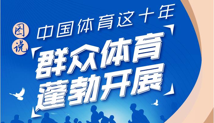 澳门新葡萄新京6663中国体育这十年：体育强国建设全面推进(图1)