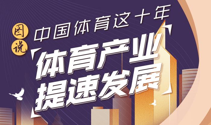 澳门新葡萄新京6663中国体育这十年：体育强国建设全面推进(图3)