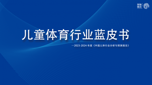 澳门新葡萄新京6663中国《儿童体育行业蓝皮书》发布 引领行业投资新风向