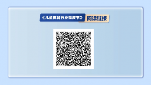 澳门新葡萄新京6663中国《儿童体育行业蓝皮书》发布 引领行业投资新风向(图3)