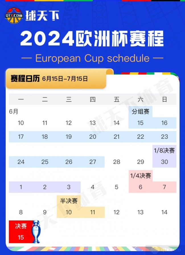 澳门新葡萄新京6663欧洲杯2024时间表 欧洲杯北京时间6月15日开幕