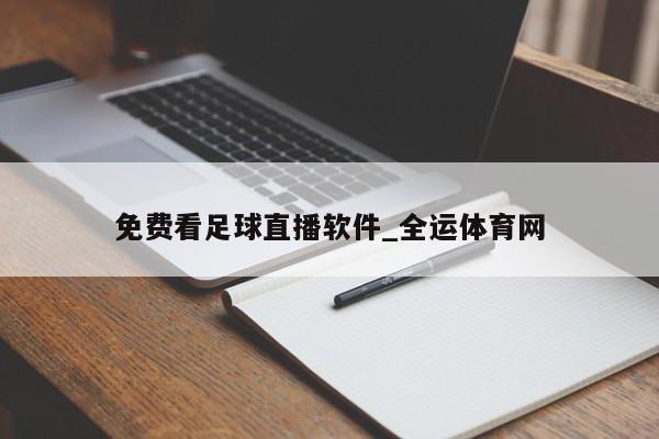 澳门新葡萄新京6663免费看足球直播软件_全运体育网(图1)