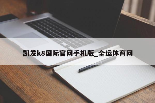 澳门新葡萄新京6663免费观看足球比赛的app_全运体育网(图4)