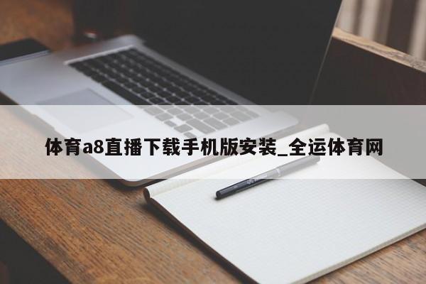 澳门新葡萄新京6663免费观看足球比赛的app_全运体育网(图3)