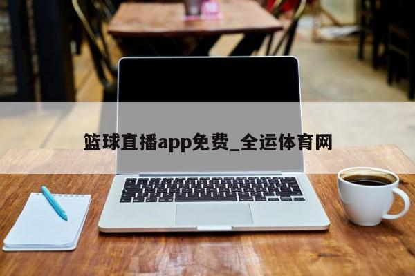 澳门新葡萄新京6663篮球直播app免费_全运体育网(图1)