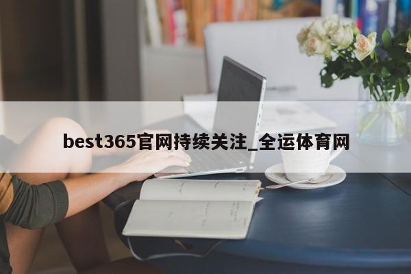 澳门新葡萄新京6663篮球直播app免费_全运体育网(图3)