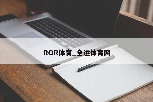 澳门新葡萄新京6663ROR体育_全运体育网(图1)