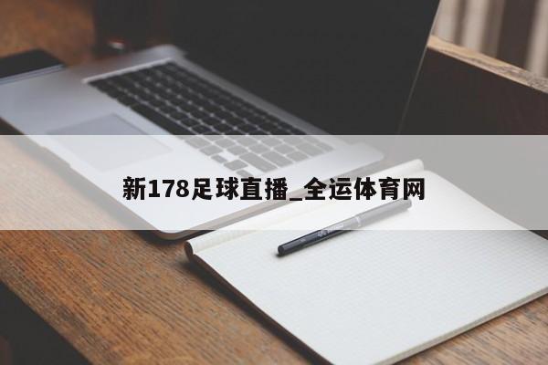 澳门新葡萄新京6663新178足球直播_全运体育网(图1)