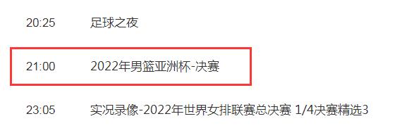 澳门新葡萄新京66632022年男篮亚洲杯决赛直播时间 澳大利亚vs黎巴嫩CCT(图2)