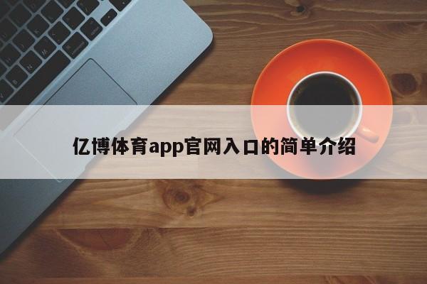 澳门威尼克斯人网站亿博体育app官网入口的简单介绍(图1)