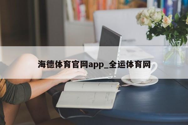 澳门威尼克斯人网站海德体育官网app_全运体育网(图1)