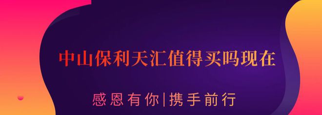 澳门威尼克斯人网站今日头条-马鞍岛【保利天汇】最新资讯—值得购买吗？(图1)