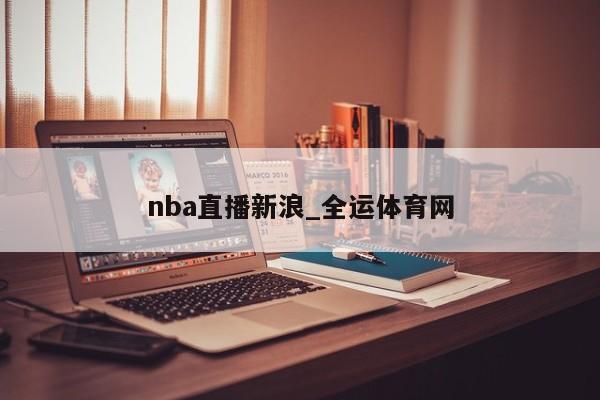 澳门威尼克斯人网站nba直播新浪_全运体育网(图1)