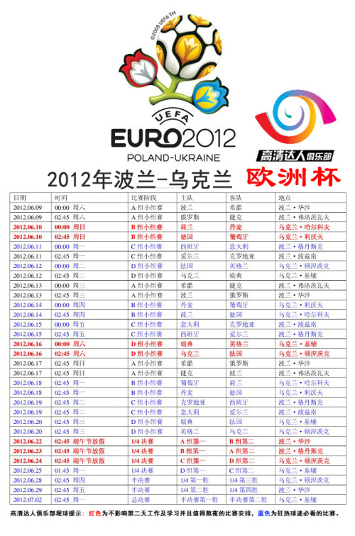 澳门威尼克斯人网站2012年欧洲杯赛程表 第14届欧洲杯赛程信息(图1)