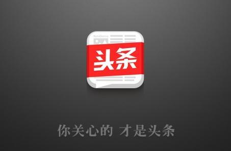 澳门威尼克斯人网站今日头条：抢占移动时代新闻第一入口!(图2)