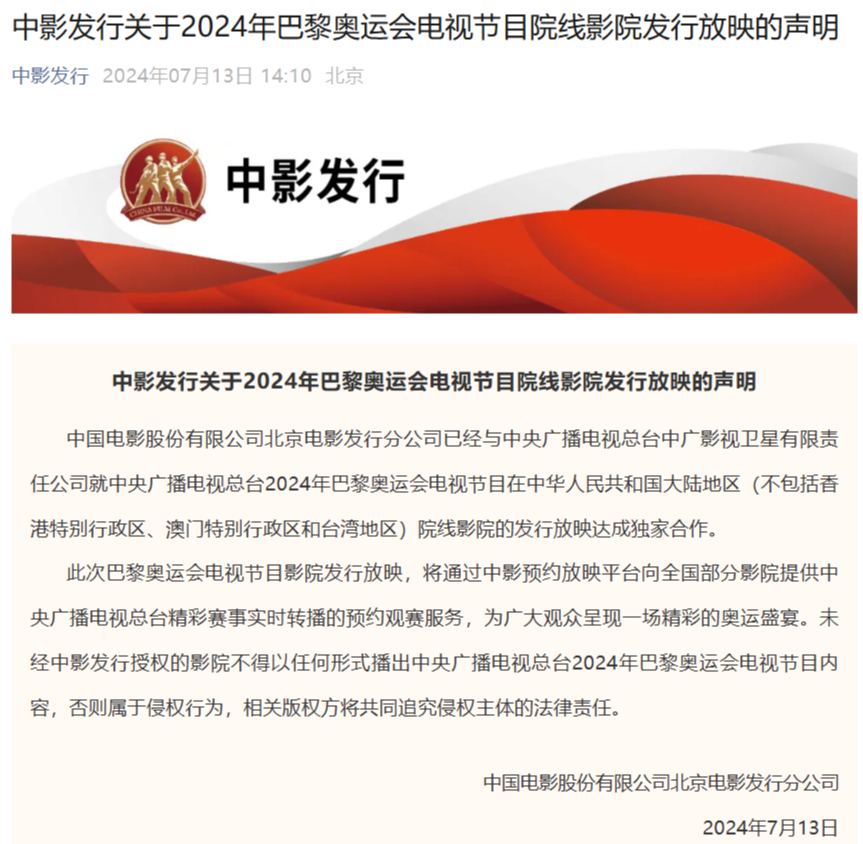 澳门威尼克斯人网站中影与央视达成合作在电影院看巴黎奥运会直播