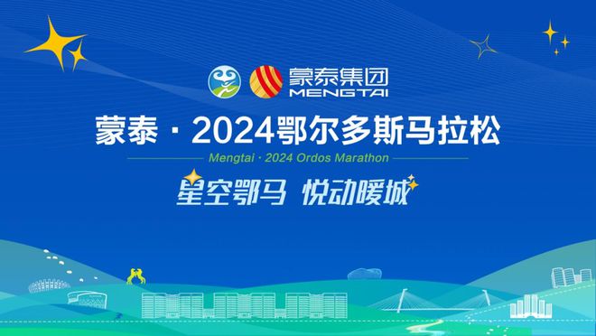 澳门威尼克斯人网站2024鄂尔多斯马拉松 国内唯一大型星空马拉松！8月24日开跑(图1)