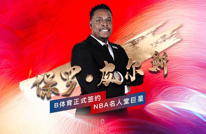 澳门威尼克斯人网站各大联赛杯赛中超NBA赛事直播B体育弹幕式互动看球神器(图3)