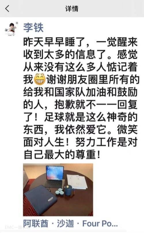 澳门威尼克斯人网站易倍看球李铁赛后朋友圈：昨天早睡了感觉从没有这么多人惦记着我(图1)